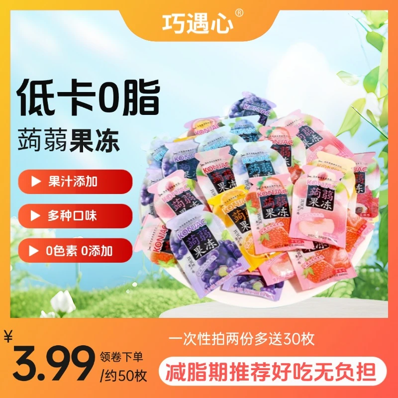 【拍2份发130个】巧遇心蒟蒻果冻低卡0脂肪低热量果汁果冻解馋零食z