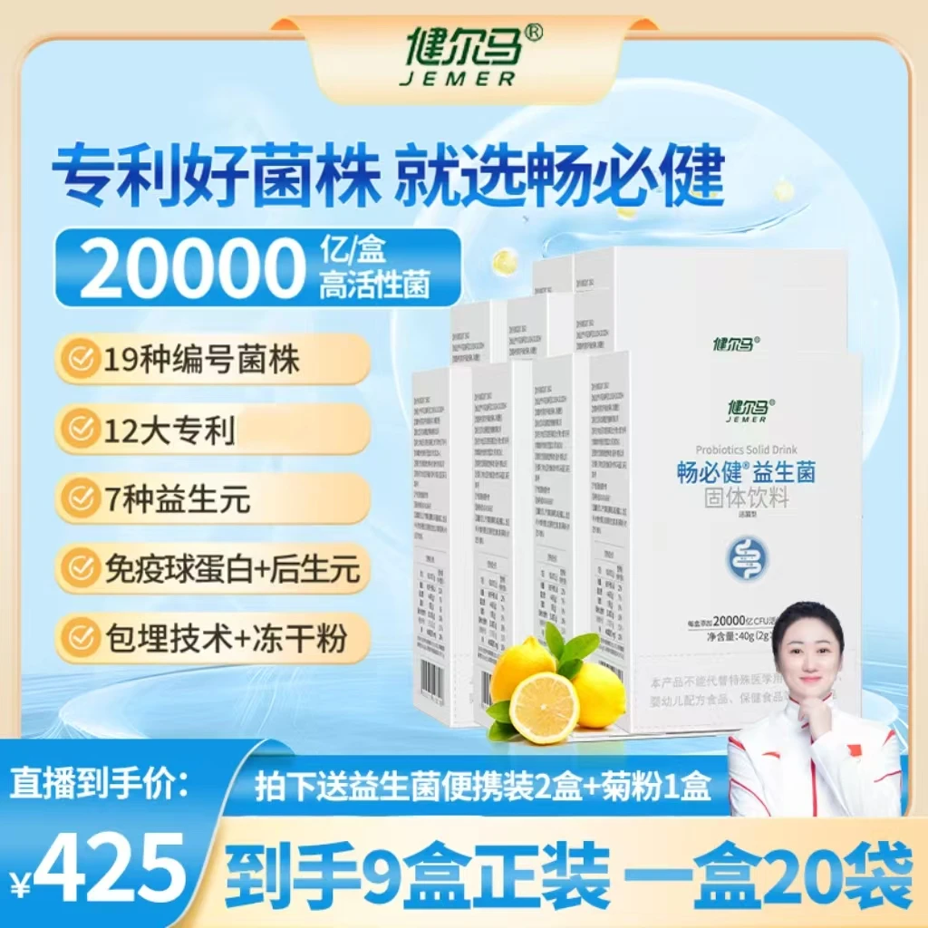 【九盒装】健尔马畅必健益生菌20000亿高活性固体饮料9盒装