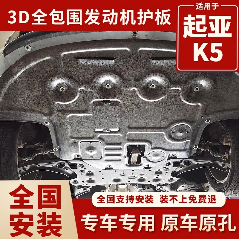 起亚K5发动机下护板 11-25年凯酷底盘护板 水箱发动机变速箱一体