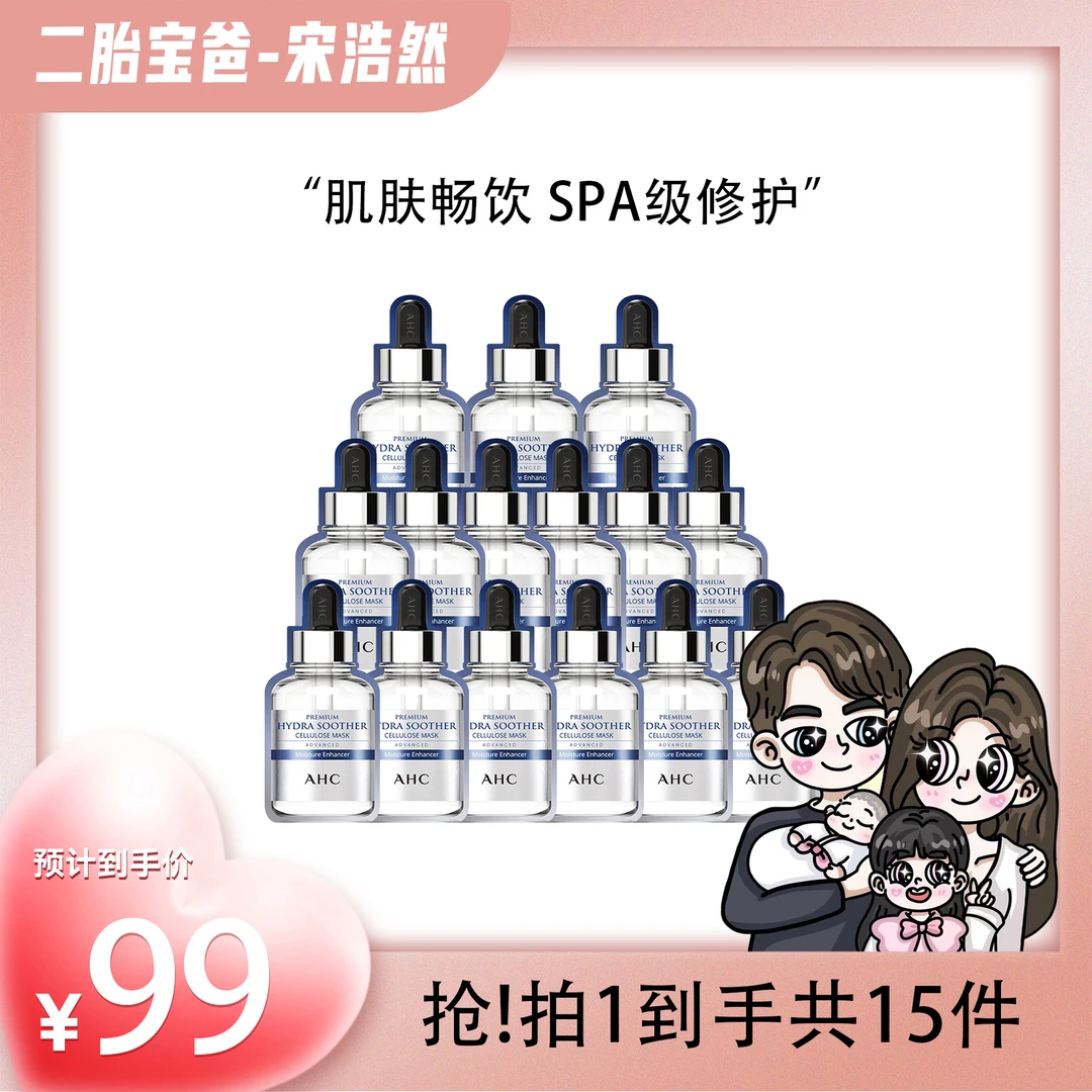 【宋浩然专属】AHC小安瓶敏感肌舒缓补水B5玻尿酸面膜*3盒到手15片~