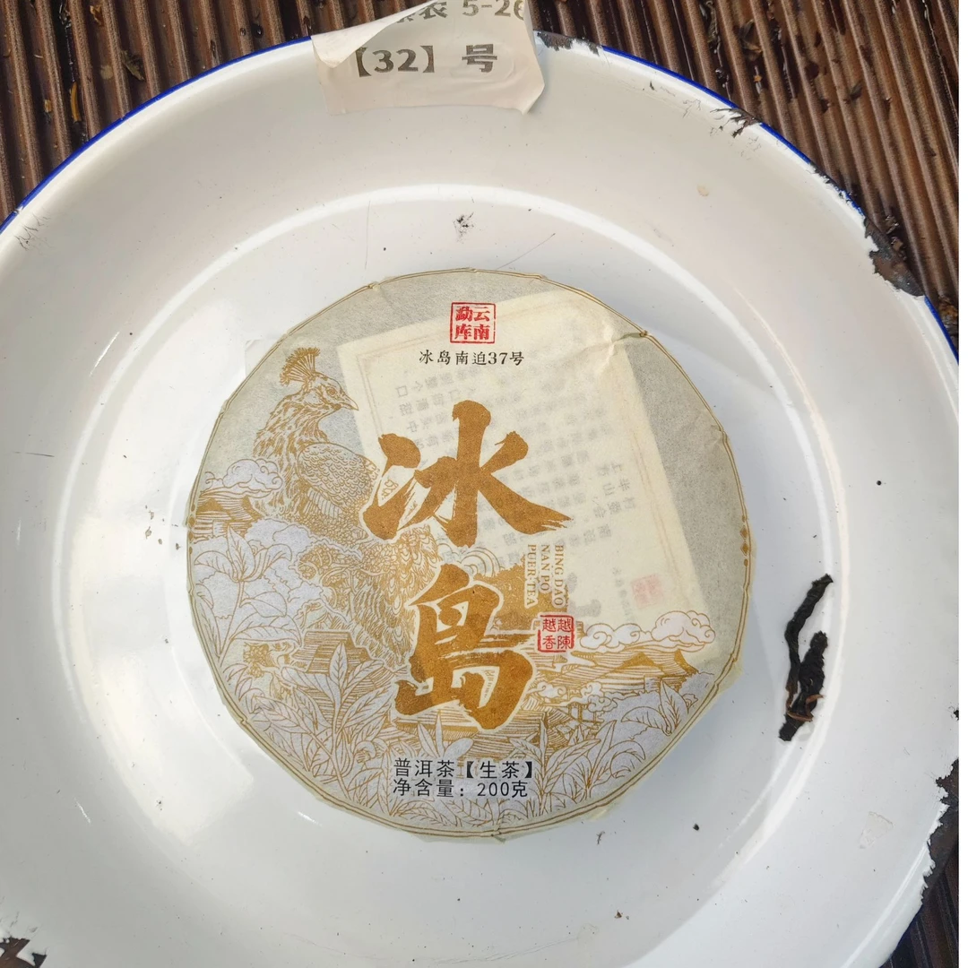 【32号】2025年冰岛南迫37号中大树混采 春 普洱茶生茶200克 5月29