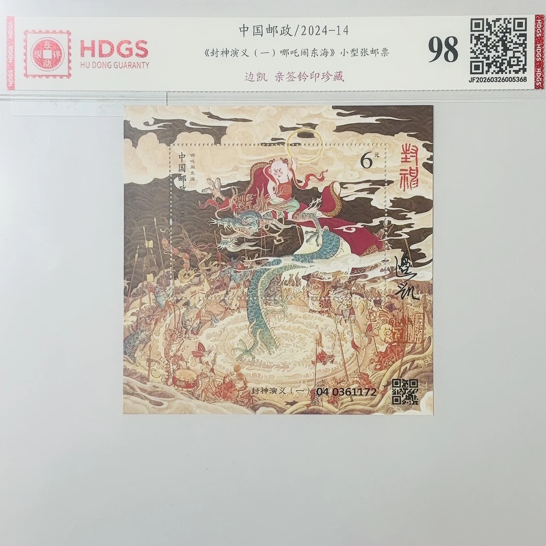设计师边凯亲签钤印《封神演义(一)哪吒闹东海 小型张》带藏馆