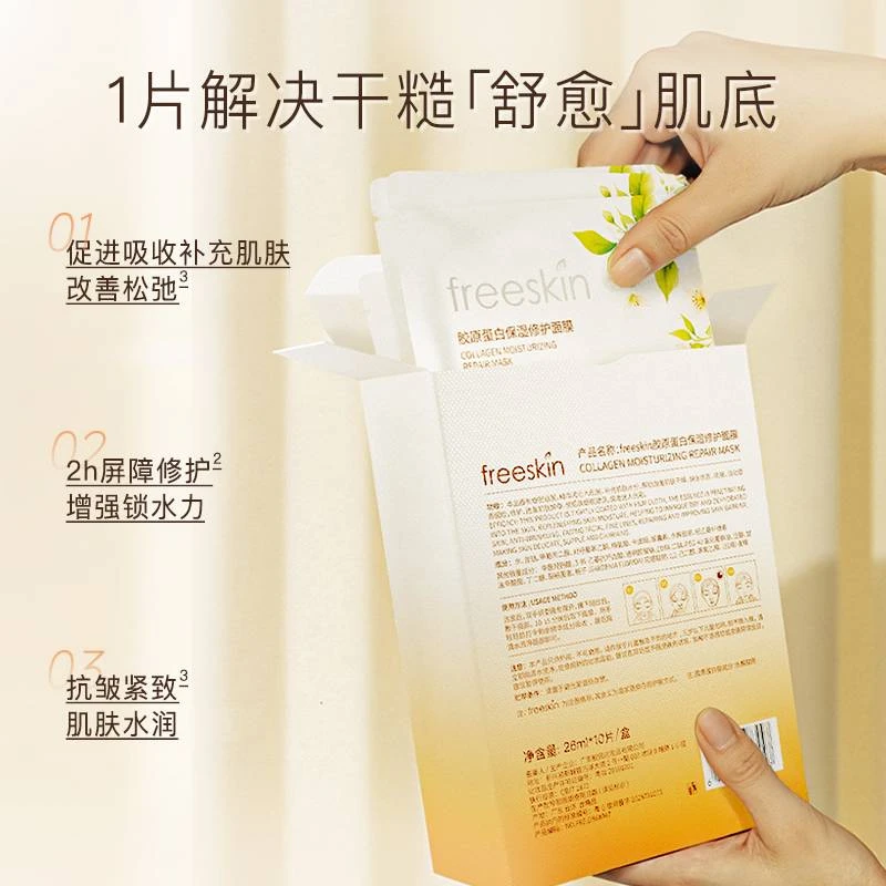 freeskin胶原蛋白保湿修护面膜修护舒缓抗皱紧致平价贴片面膜10片