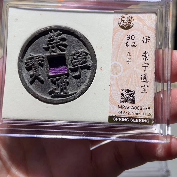 铜觅泉评级古币一枚 董心