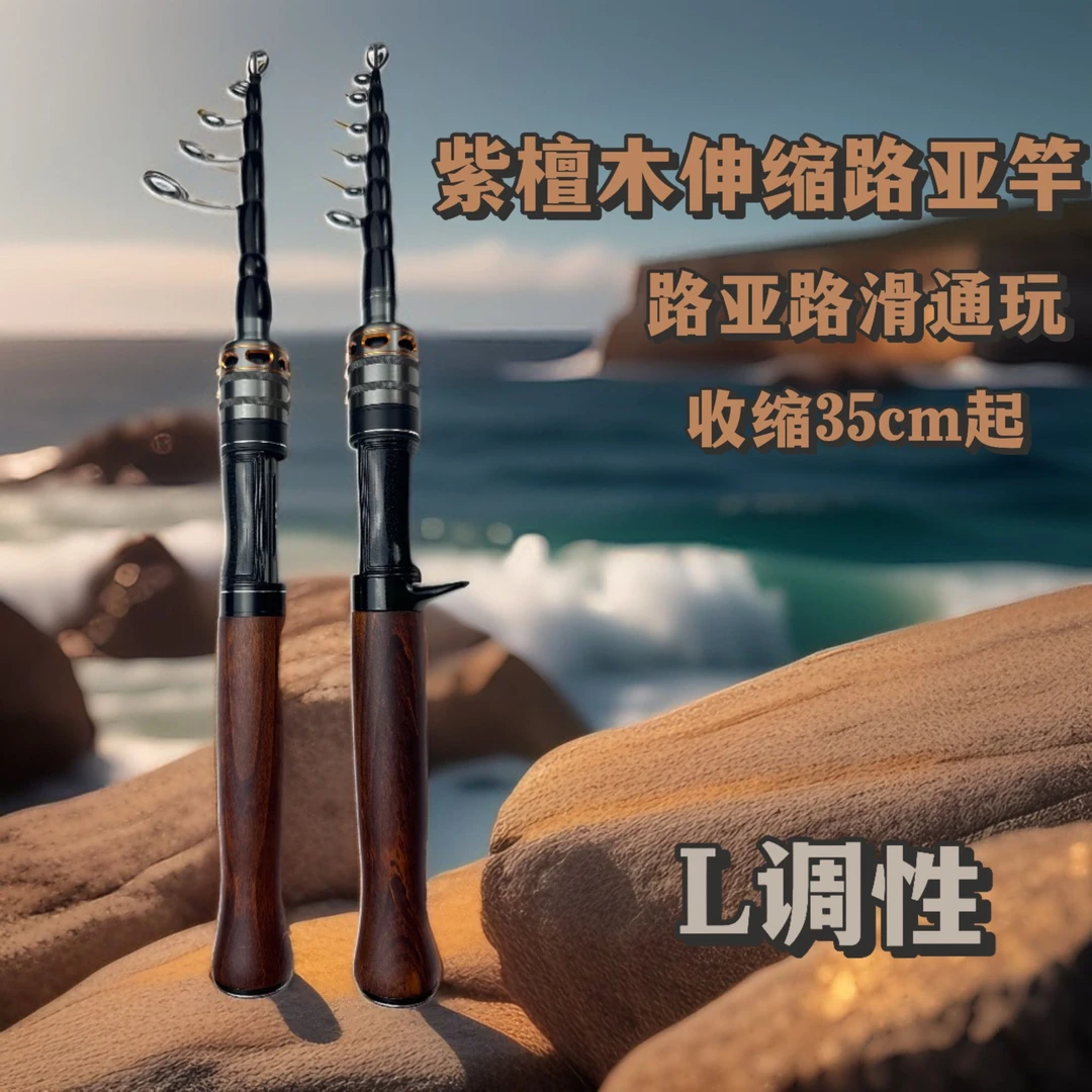 紫檀木祥云Z伸缩路亚路滑L硬度中快调迷你旅行款