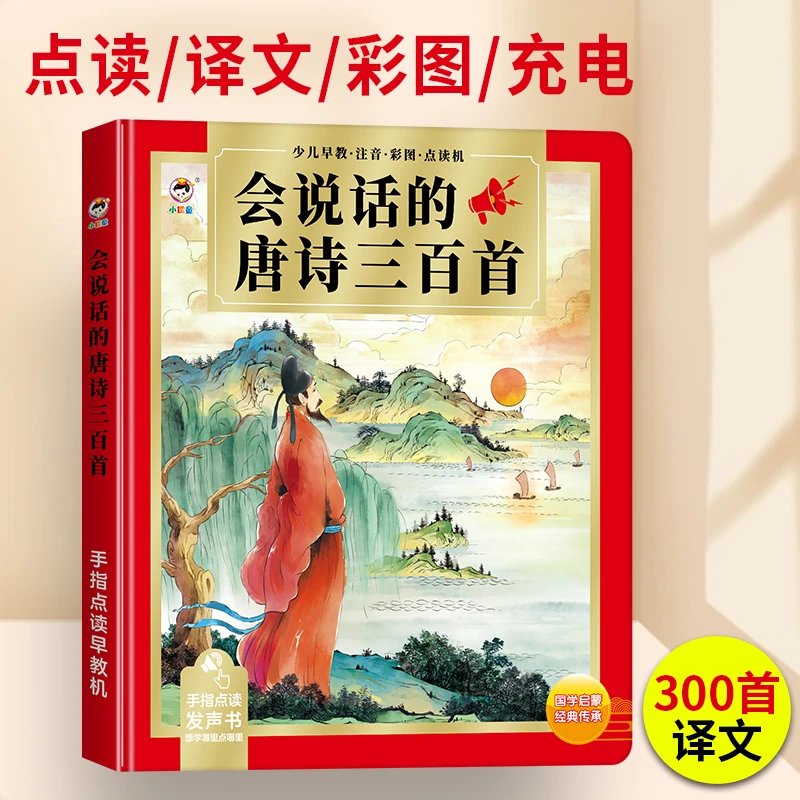 会说话的唐诗三百首 早教机幼儿早教儿童点读发声书学习机古诗