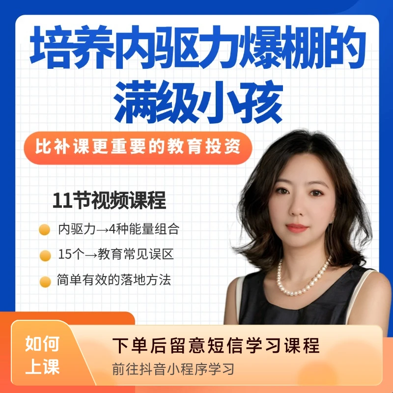 培养内驱力爆棚的满级小孩