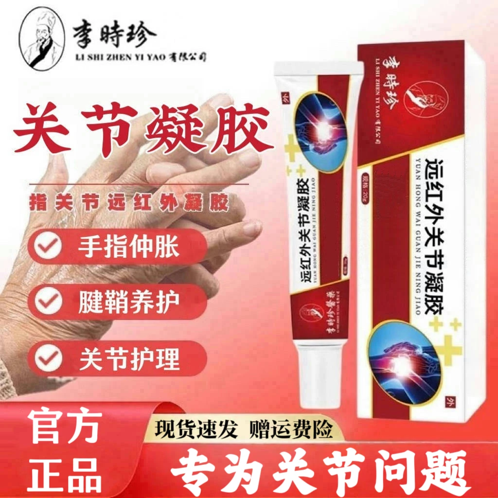 【官方正品】李时珍老院长远红外关节凝胶腱鞘手指关节仲胀弯曲外用