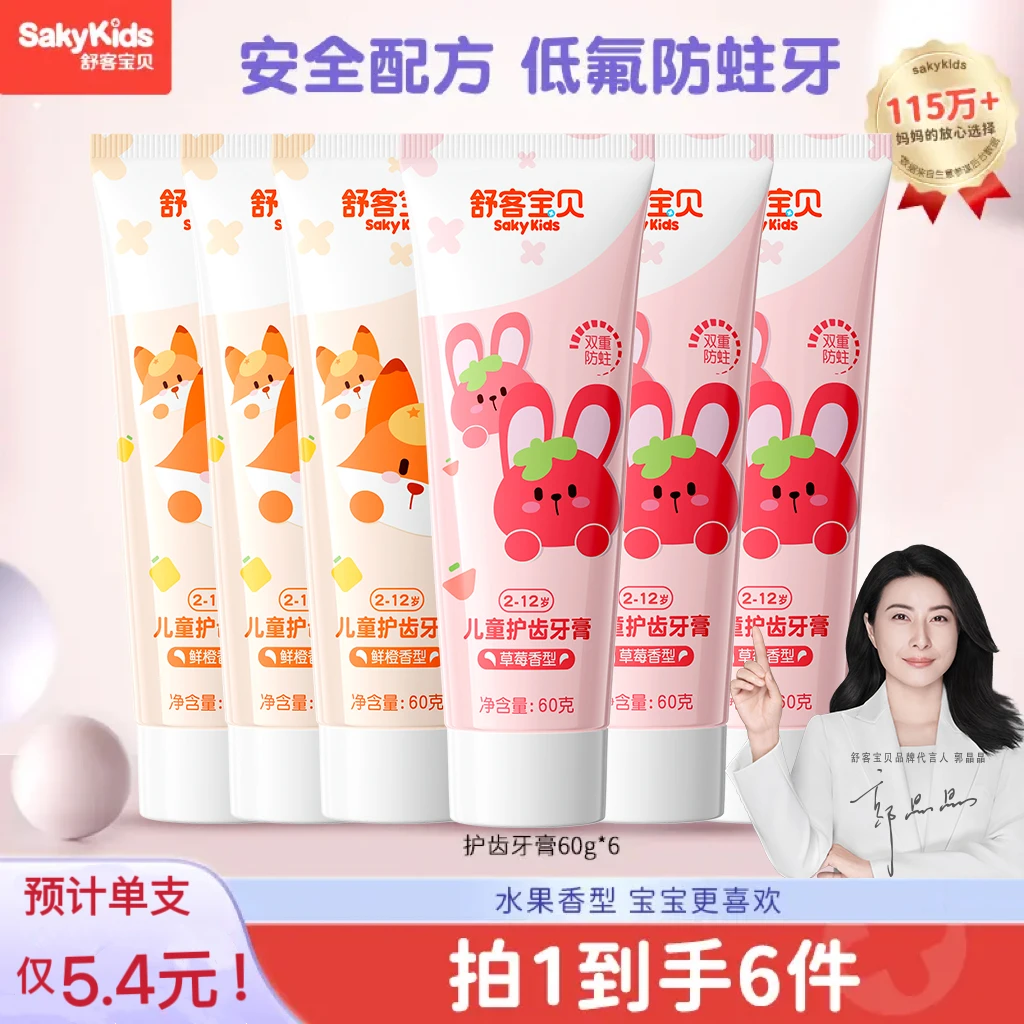 【郭晶晶代言的儿童牙膏】舒客含氟3岁-12岁防蛀牙专用正品官方品牌