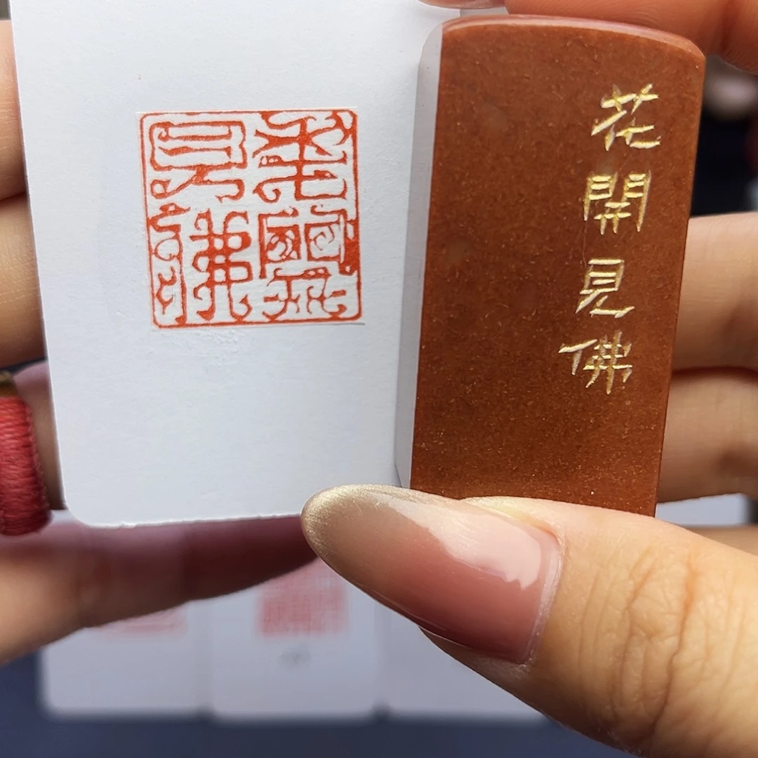 寿山石印石花开见佛2.5