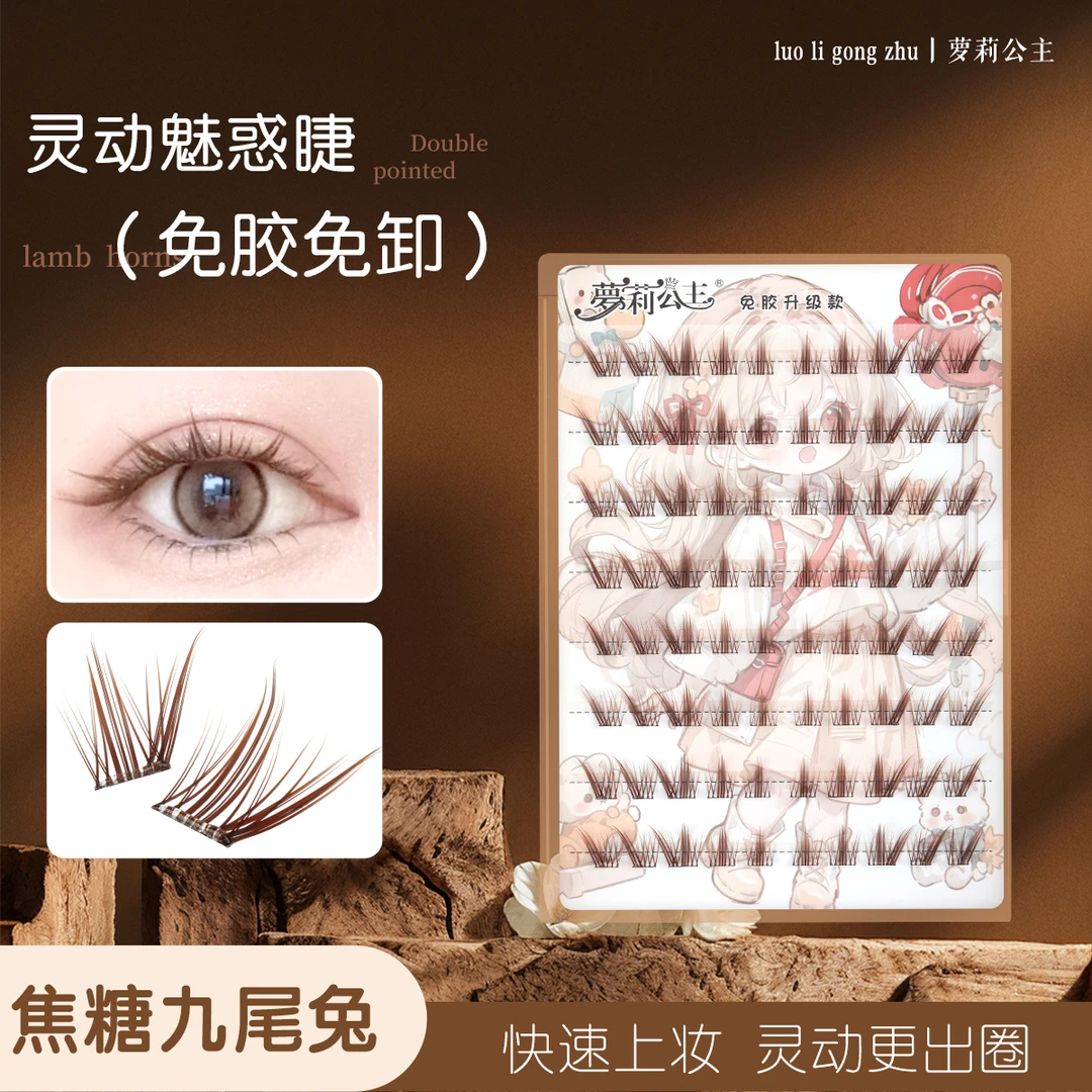 夢莉公主假睫毛深棕狐系免胶睫毛九尾兔假睫毛专用化妆师睫毛推荐