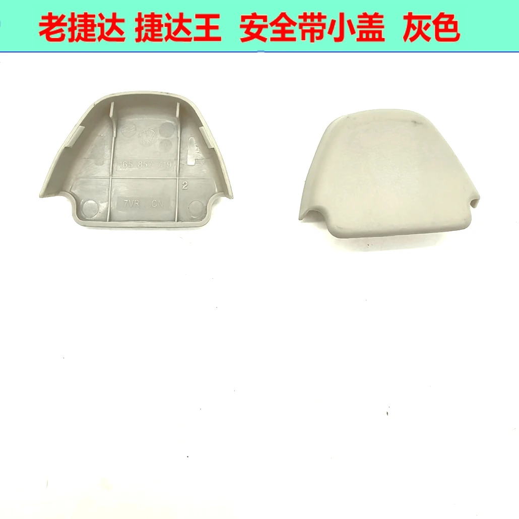 适配老捷达安全带上盖 安全带小盖 滑道调整钮 装饰盖 盖板