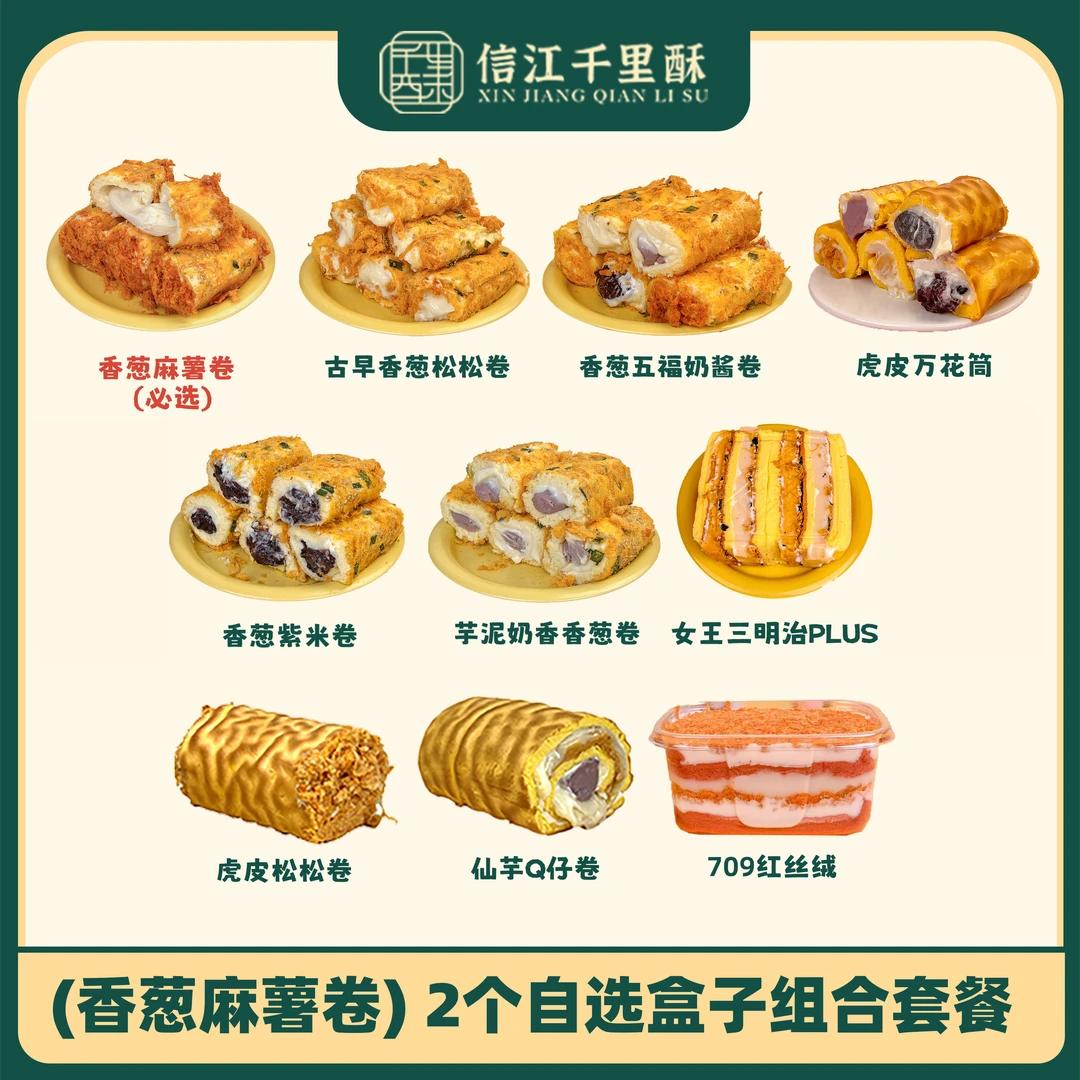 【香葱麻薯卷组合】2个自选盒子组合套餐下午茶甜品网红糕点美味
