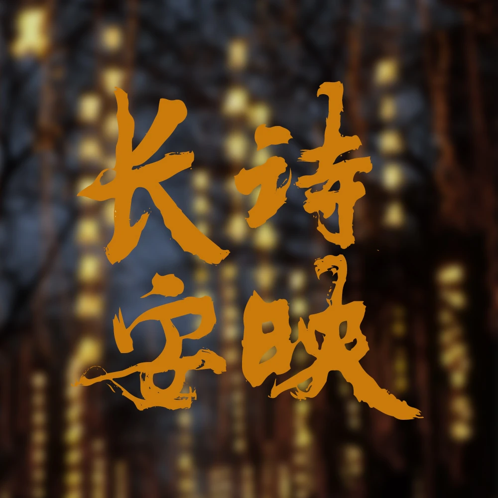 诗映长安（唐诗与中国古代诗人）