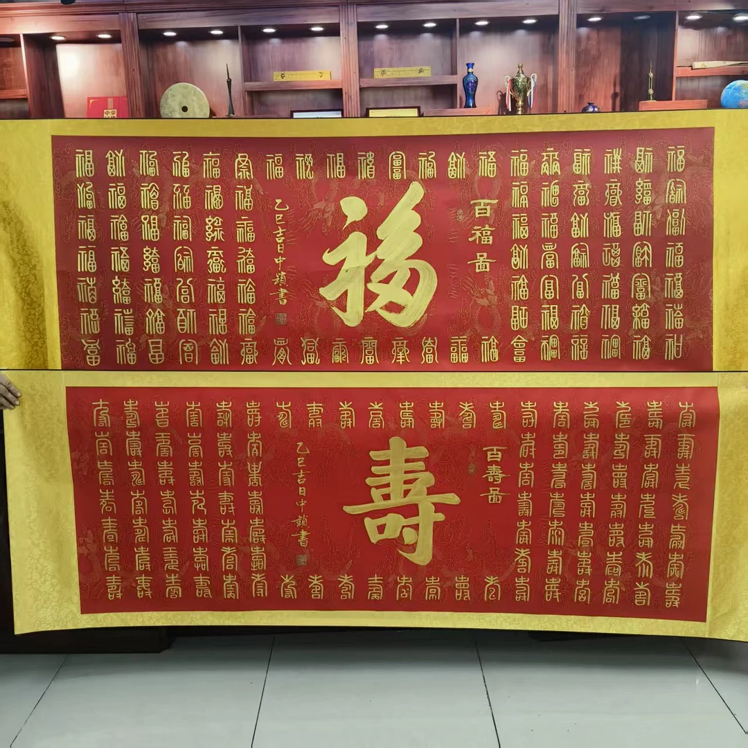 张中锁  百福百寿  六尺  手绘  卷轴