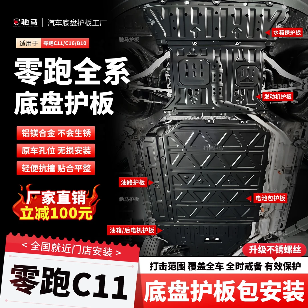 零跑C11底盘护板原厂专用C01电机护板C10/T03电池护板底盘装甲