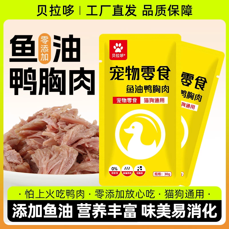 贝拉哆蒸煮鸭肉水煮鸭胸宠物猫咪狗狗营养零食湿粮肉干喂狗喂猫
