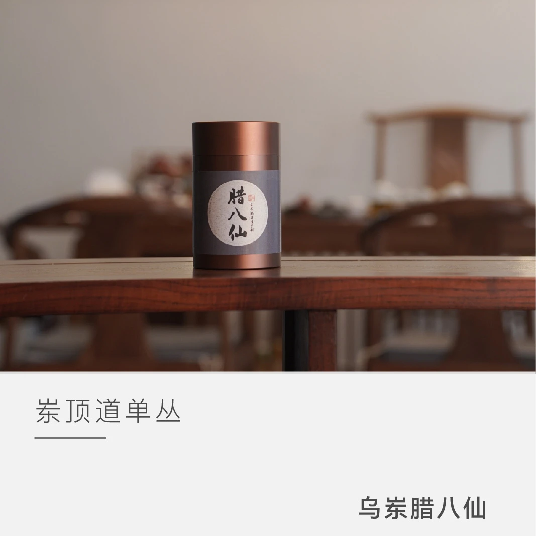 【乌岽腊八仙】 岽顶道 2025年 凤凰单丛 茶叶 云人访甄选