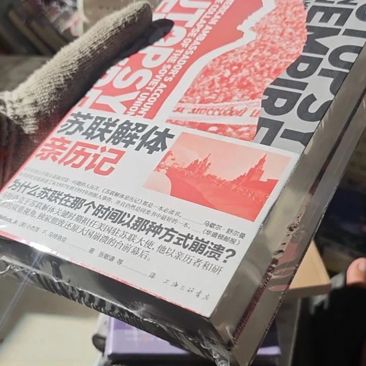 苏联解体两本一套平装库存书