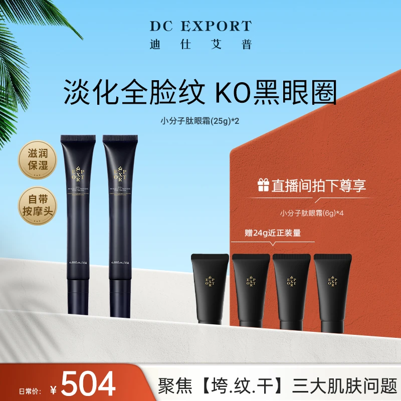 【618返场爆款】迪仕艾普小分子肽眼霜25g*2支 抗皱紧致 叶海洋出品