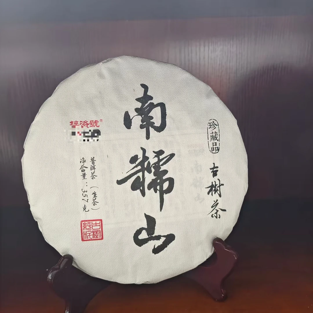 南糯山古树茶普洱生茶357克