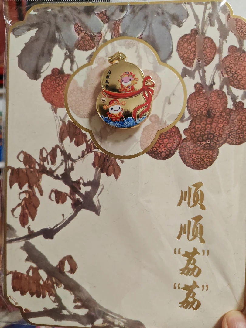 顺顺荔荔福禄双全徽章，下单送熊猫盼盼徽章