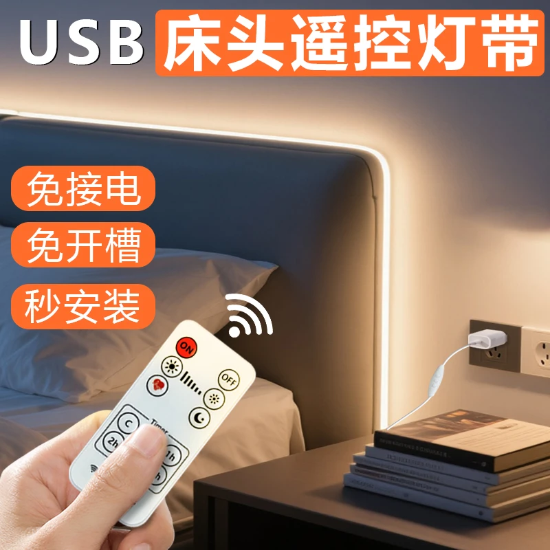 USB床头灯带氛围无线遥控调光免安装开槽自粘定时关灯背景墙充电