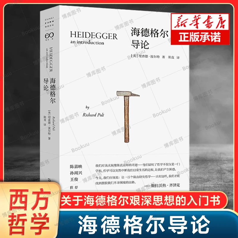 海德格尔导论 理查德·波尔特 著 陈直 译 西方哲学读物书籍