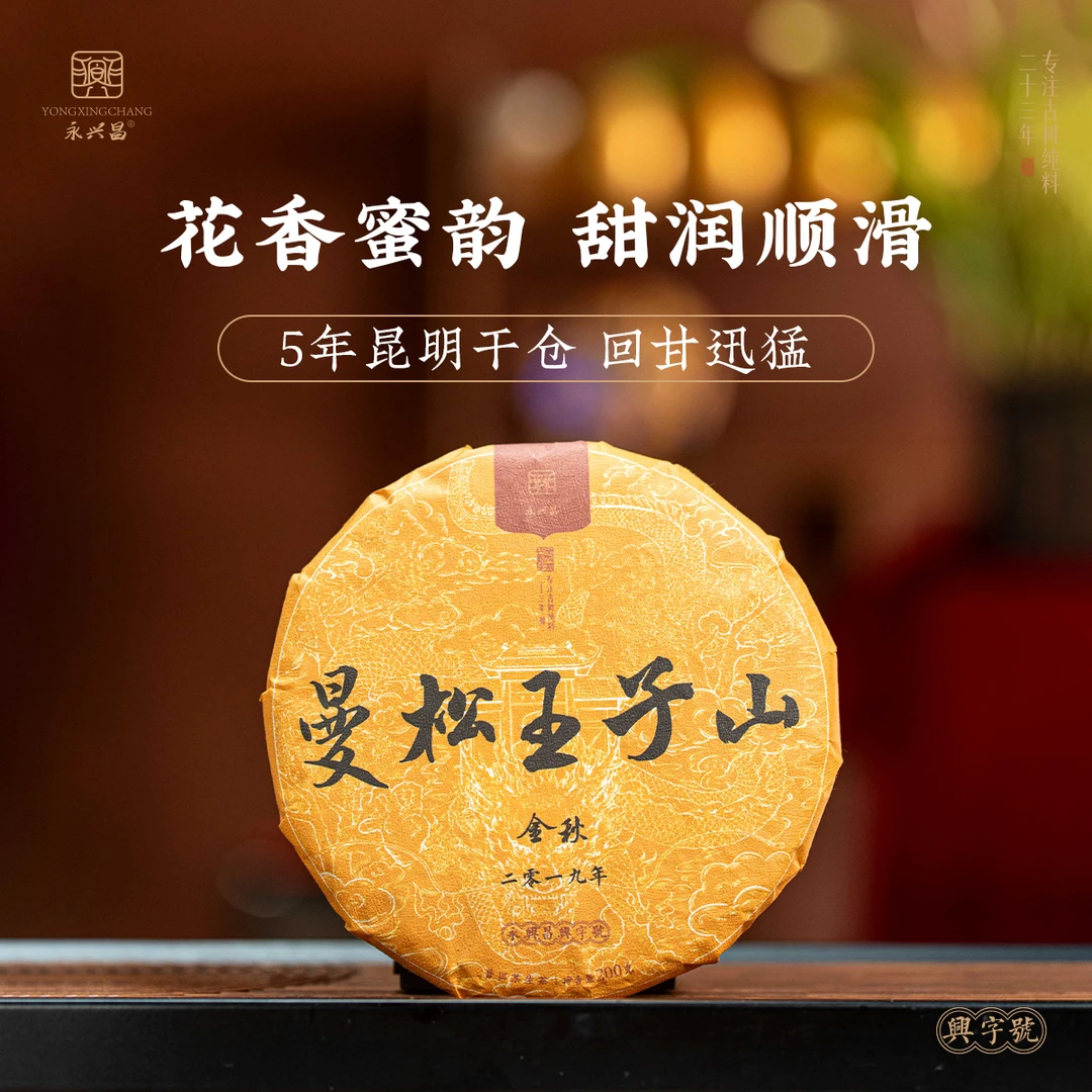 2019永兴昌曼松王子山生茶谷花茶200g/饼普洱生茶秋茶放心口粮茶