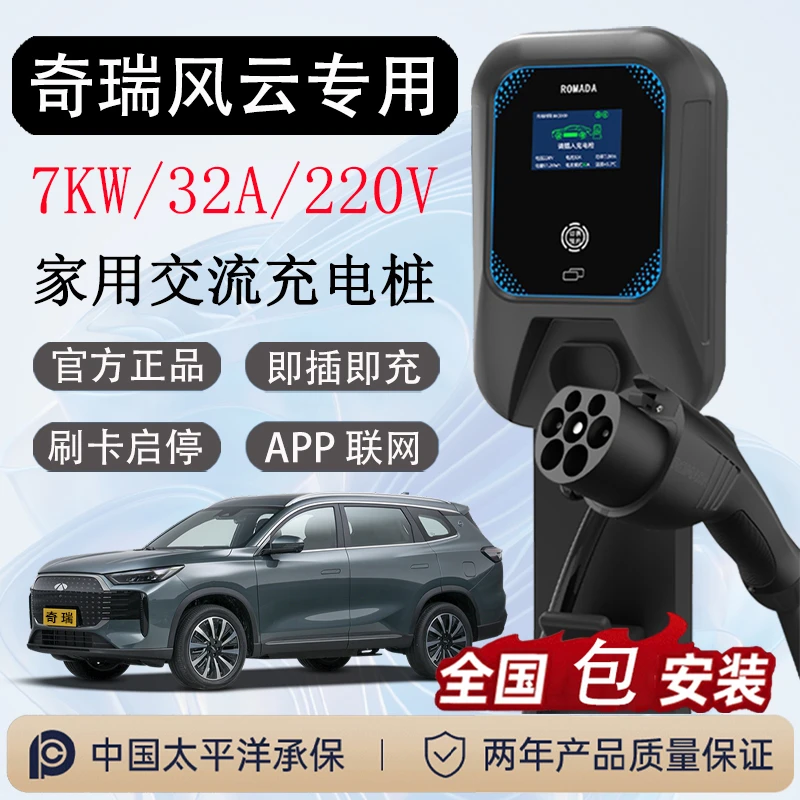 奇瑞风云T8/T9/T10充电桩A8L家用7000W汽车220V刷卡32A专用充电器