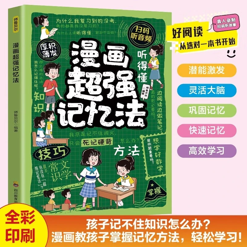 漫画超强记忆法解析高效记忆原理传授科学记忆策略助力儿童构建