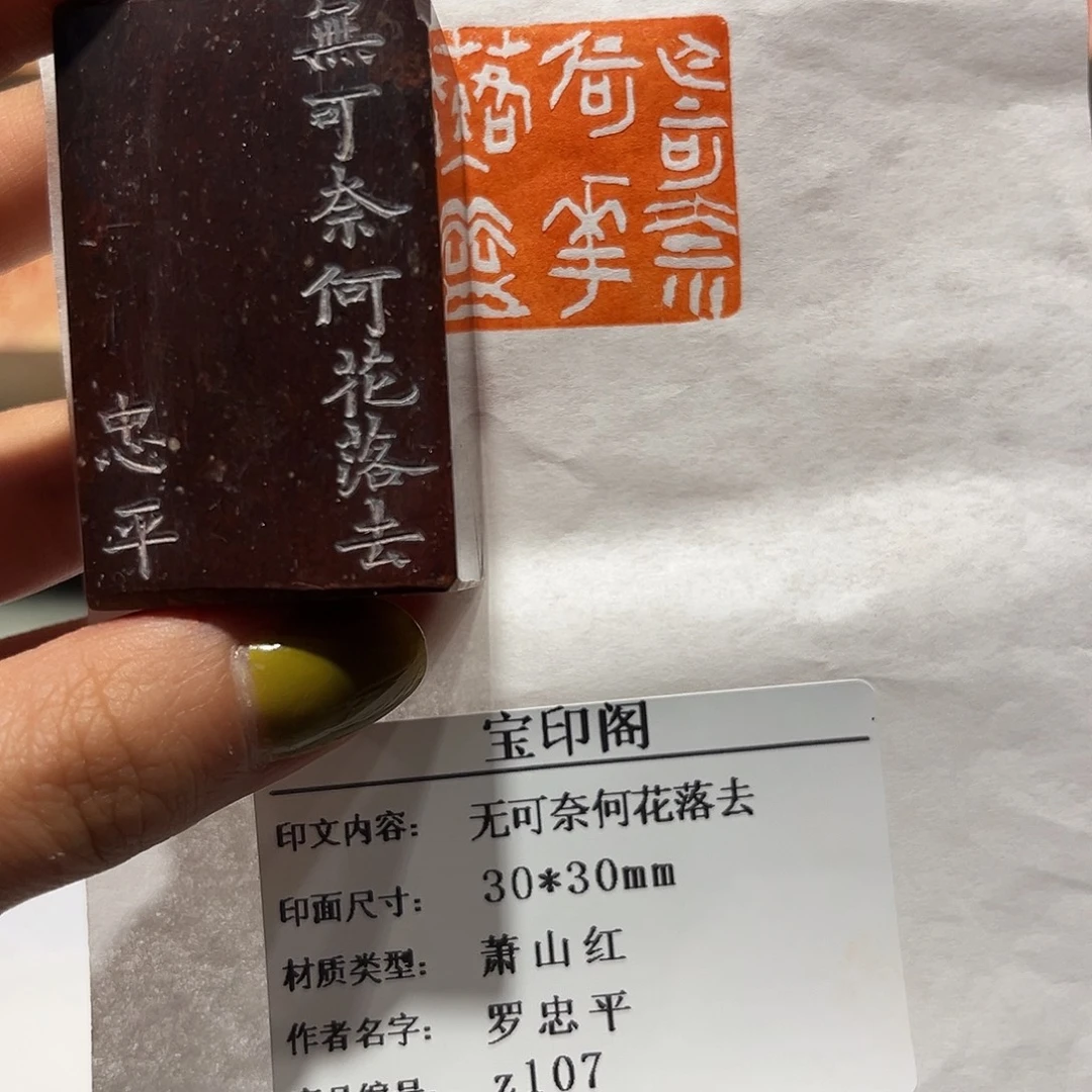 青田石印石无可奈何花落去