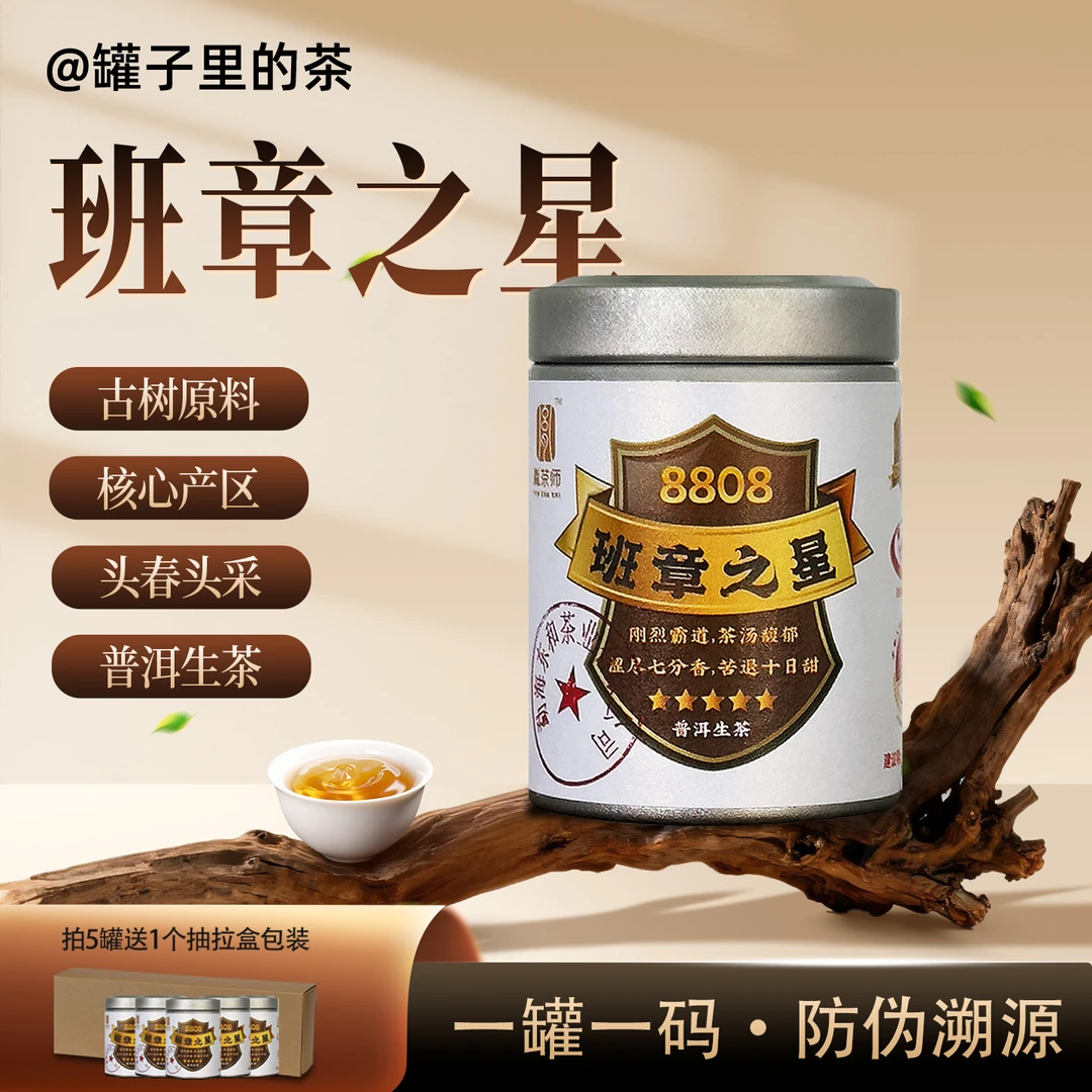 【8808班章之星】正宗云南普洱茶老班章头春头采选料生茶茶饼小罐装