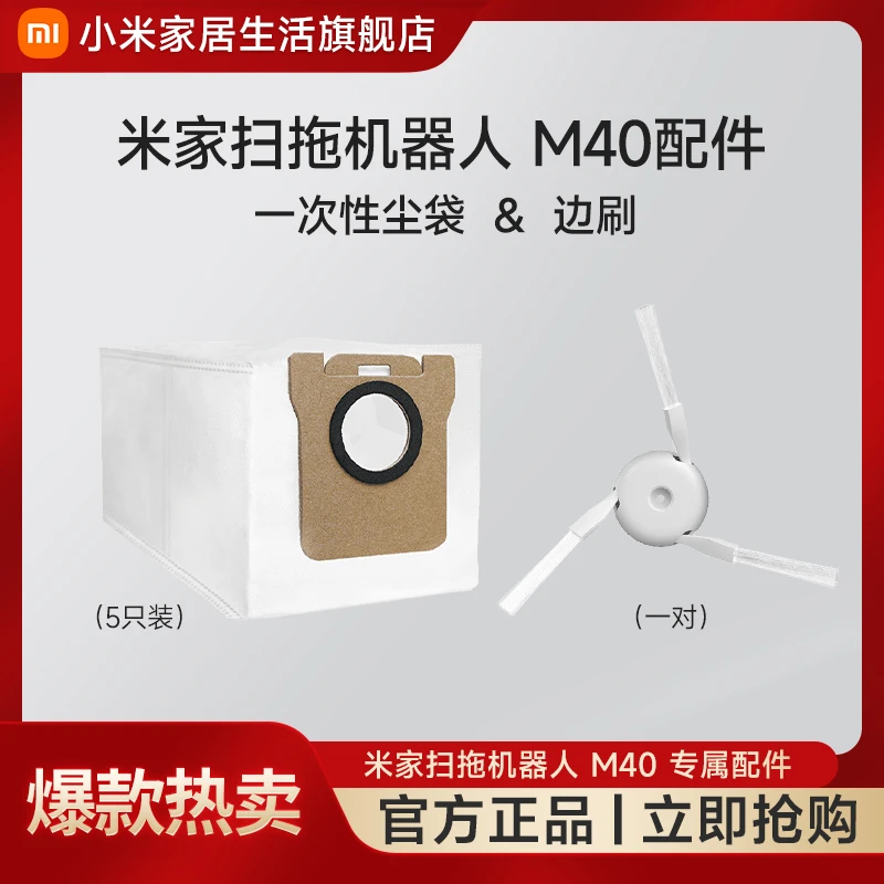 米家扫拖机器人 M40 配件【 边刷+尘袋】