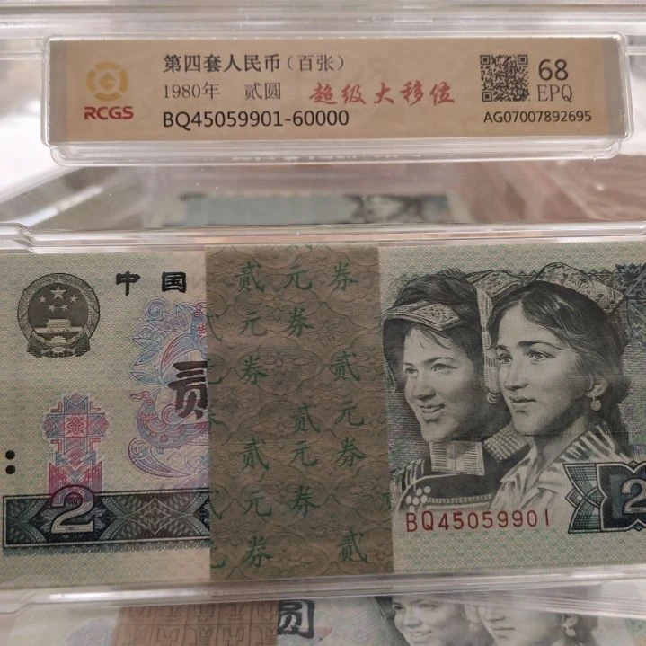 牛货802超级大移位第四套人民币整刀