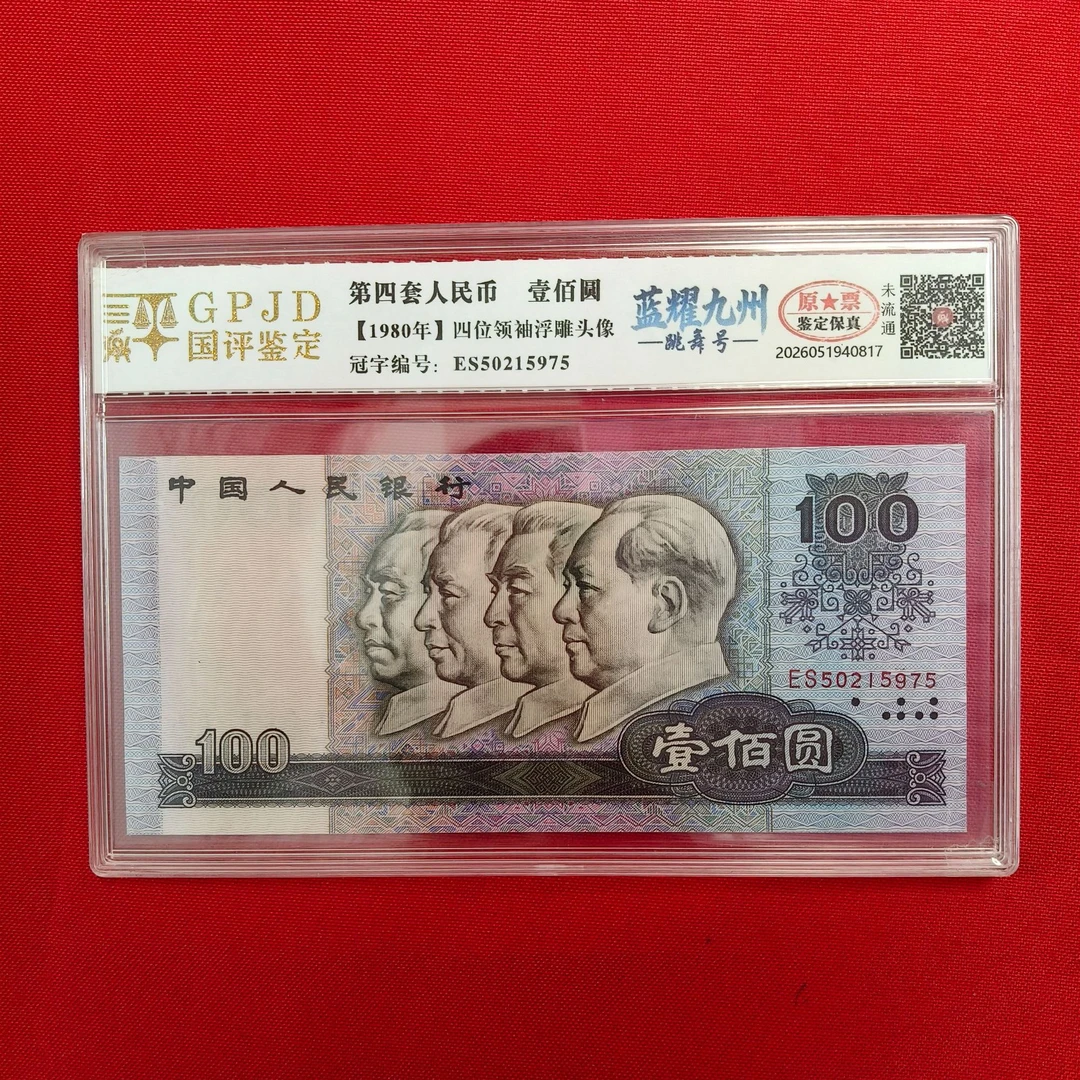 第四套钱币壹佰元 蓝耀九州跳舞号L