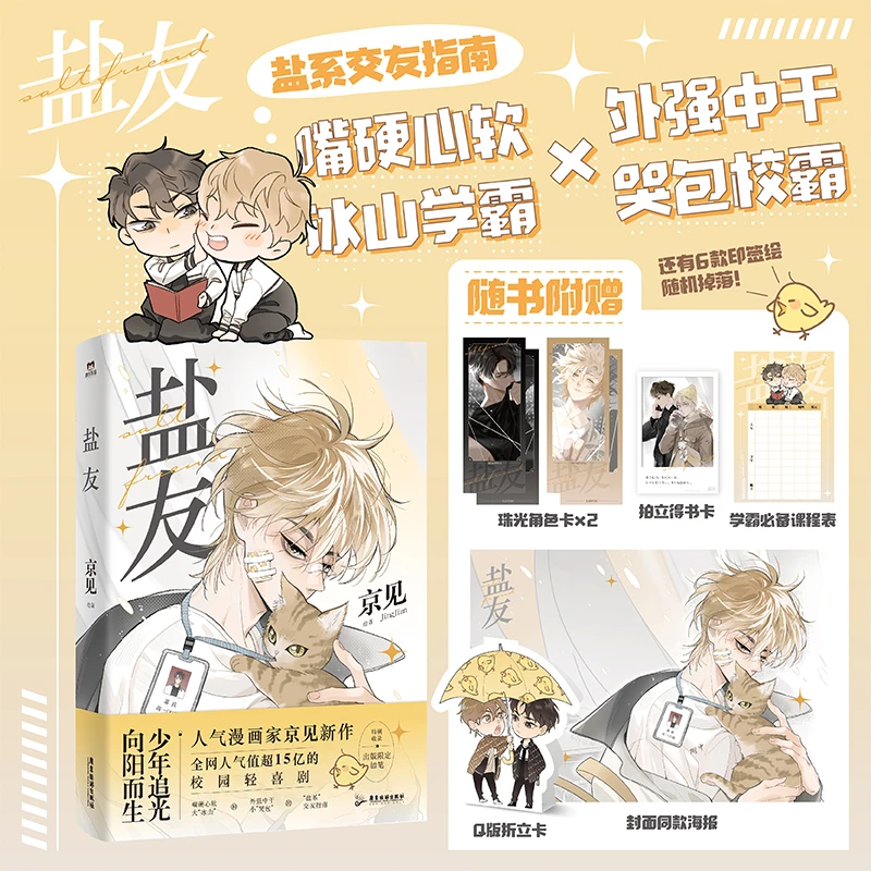 新华书店 盐友 漫画 嘴硬心软 实体书漫画青春校园文学小说治愈