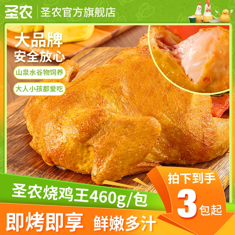 【双十一大促】圣农烧鸡王盐焗味秘制烤鸡美食夜宵460g*3/4包（dr）