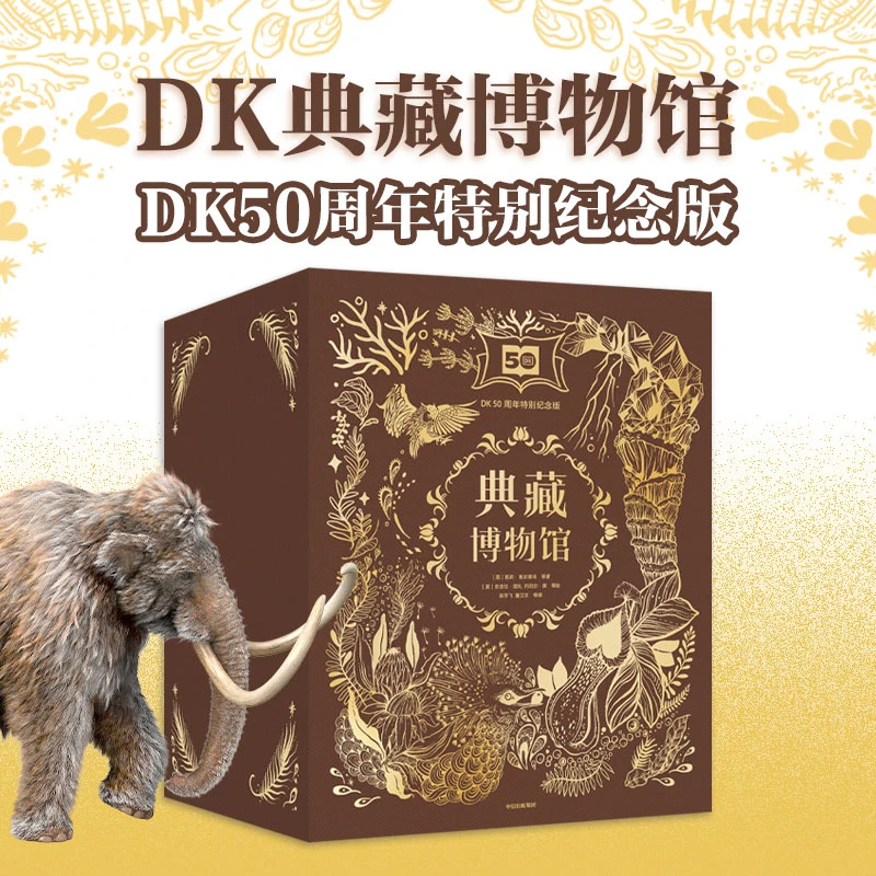 DK典藏博物馆 DK50周年特别纪念版 全6册 本霍尔等著