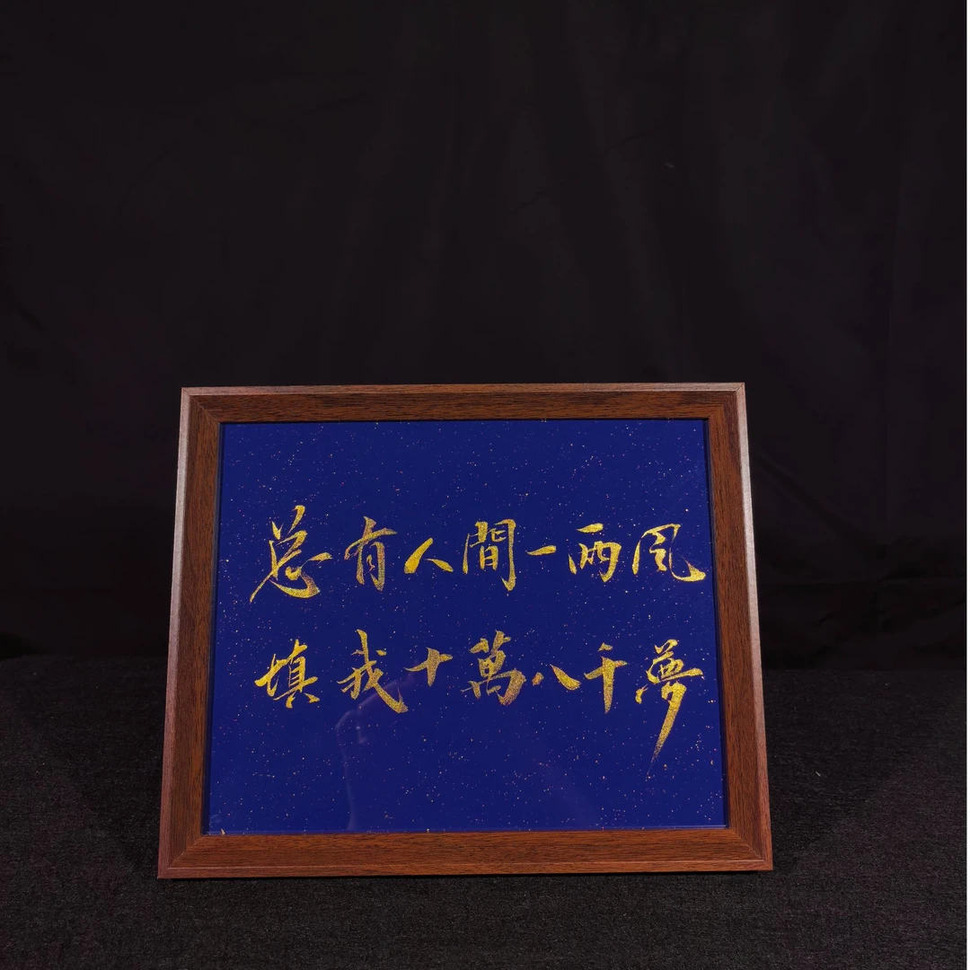 《总有人间一两风  填我十万八千梦》10寸  手写手绘书法摆台