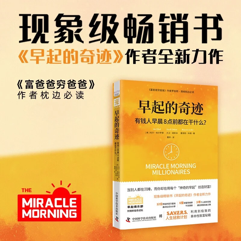 早起的奇迹 有钱人早晨8点前都在干什么 哈尔·埃尔罗德早起系列
