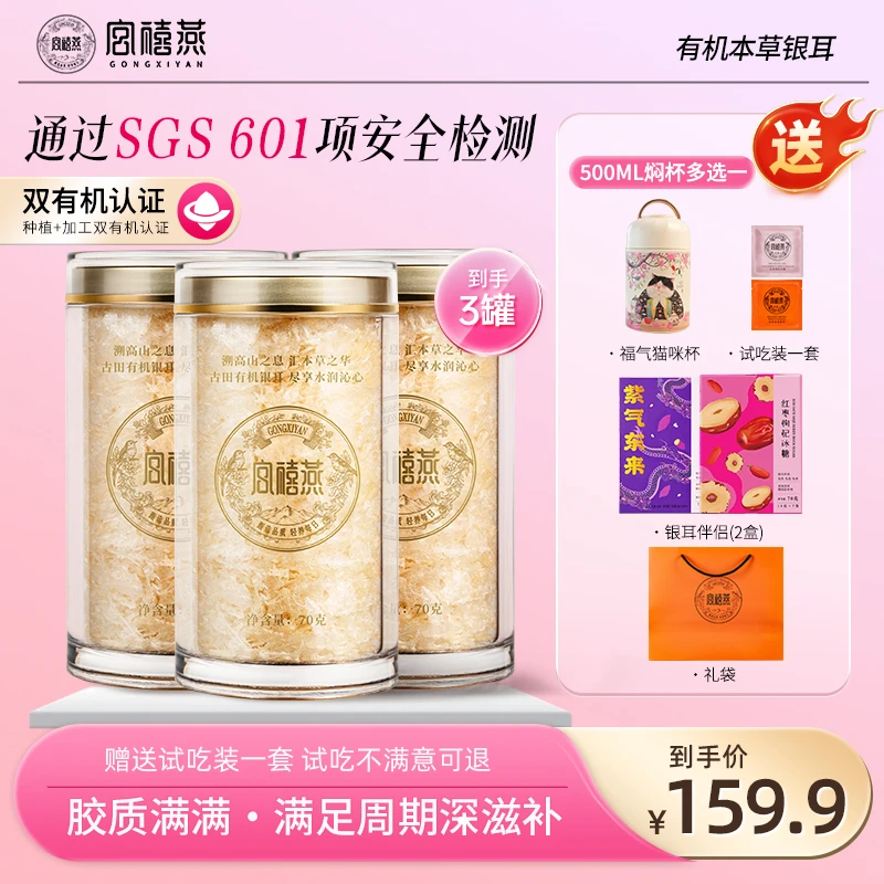 宫禧燕有机本草银耳213g冲饮免煮早餐营养干货焖杯孕妇滋补送长辈