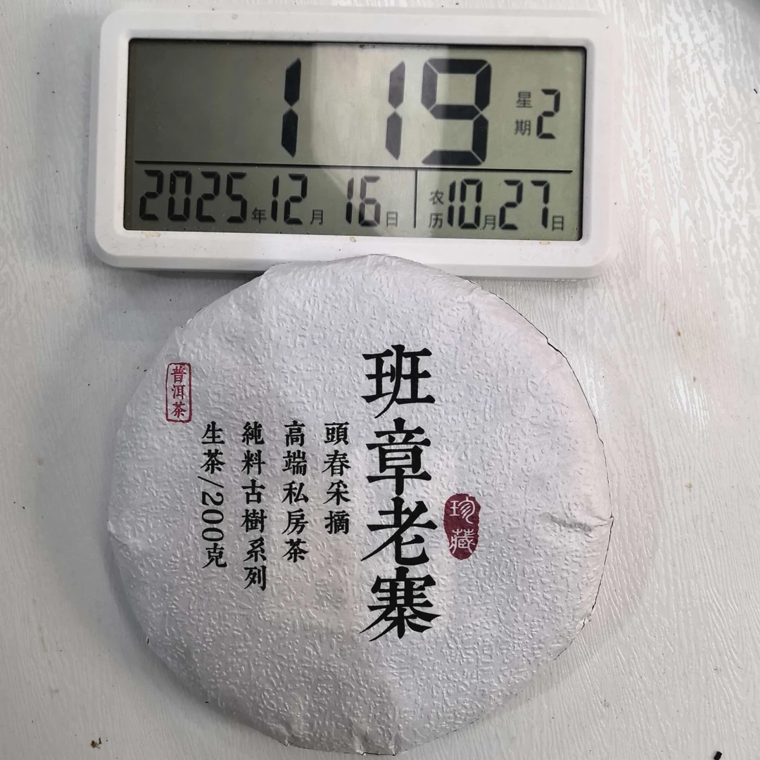 刀刃严选-3698号2025年新班章98号古树挑采春生茶饼200g12-15