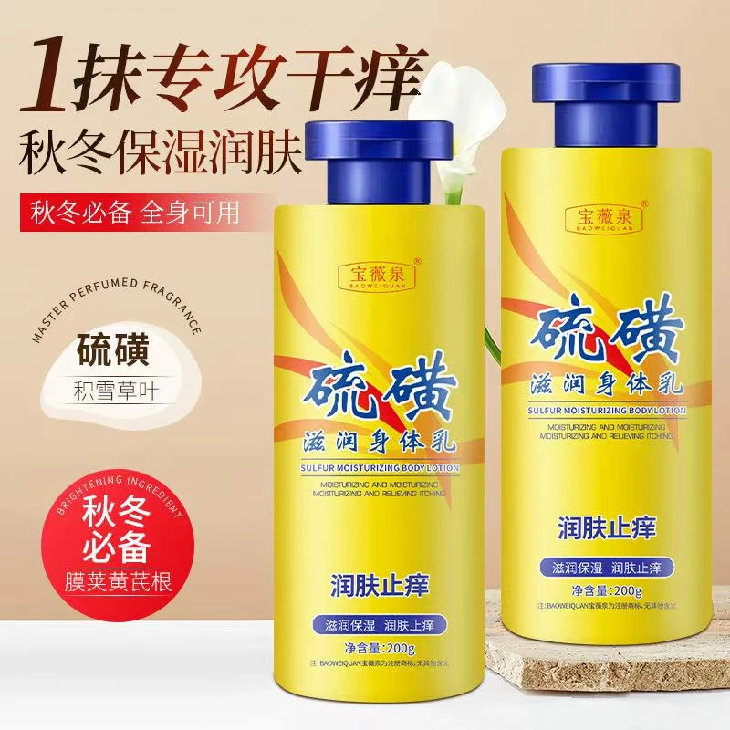 【到手两瓶】硫磺止痒润肤身体乳滋润保湿秋冬防干燥干痒补水润肤