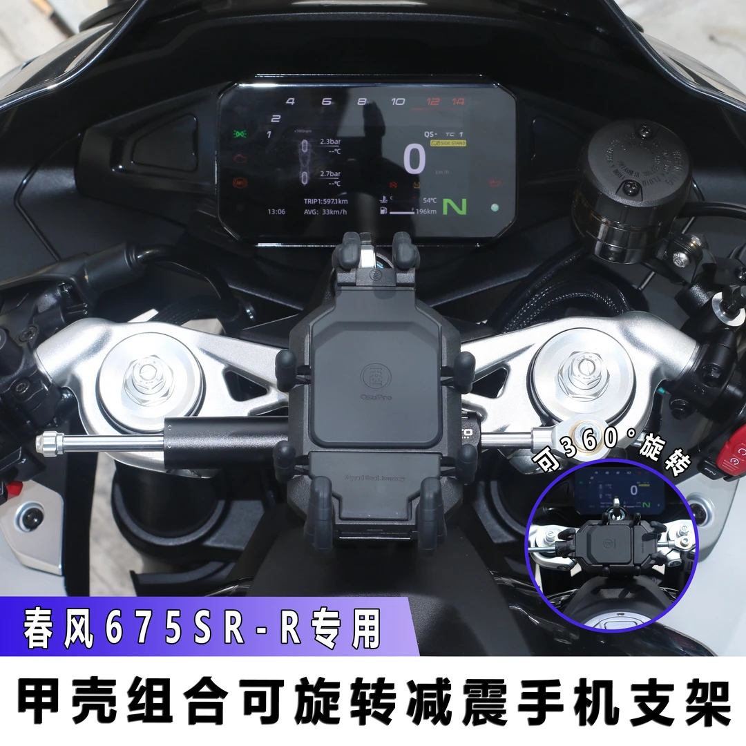 春风675SR-R五匹甲壳摩托车减震手机支架中置防震导航架摩旅骑行