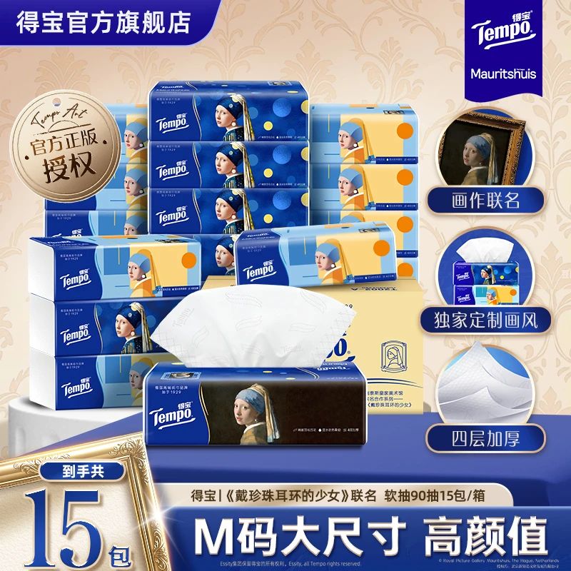 得宝戴珍珠耳环的少女联名艺术抽纸家用加厚4层90抽15包纸巾-DT