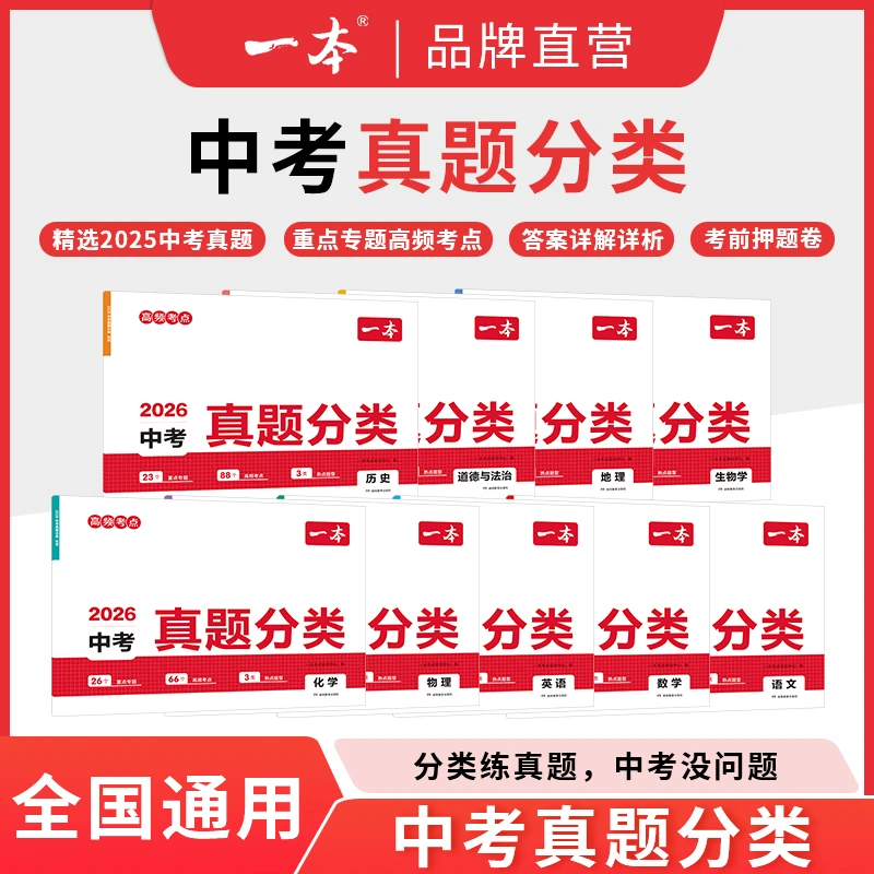 2026新一本【中考真题分类】中考真题 考点考频归纳冲刺中考视频讲