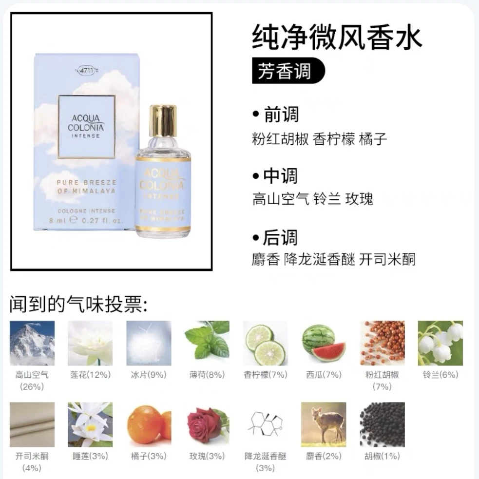 4711喜马拉雅的纯净微风古龙水8ml小样香水Q香无喷头