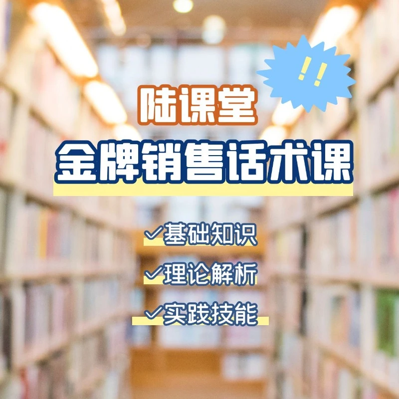 销售话术课：成功销售的话术课