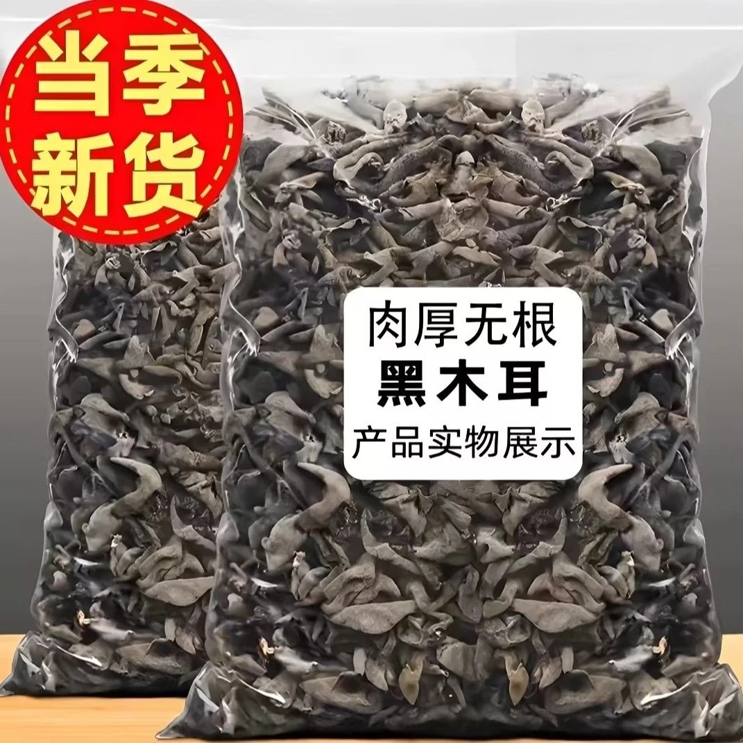 东北黑木耳500g干货特产干木耳秋木耳无根新农家生级小朵高泡发